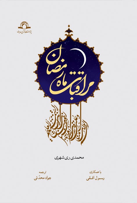 مراقبات ماه رمضان
