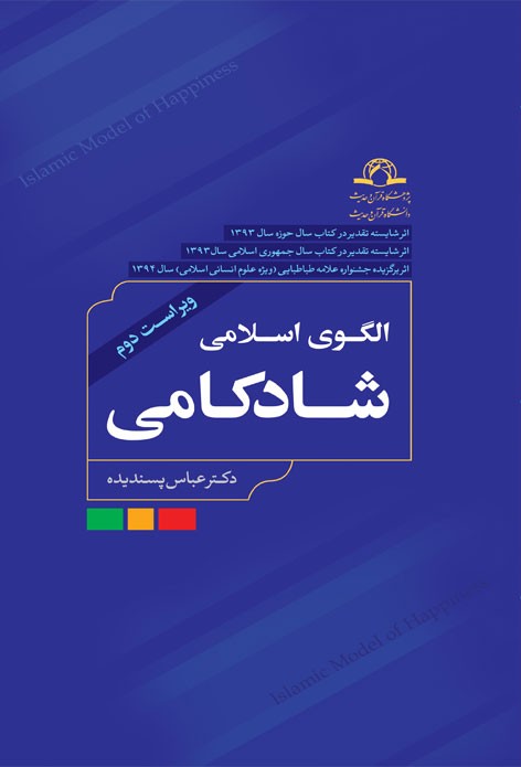 الگوی اسلامی شادکامی