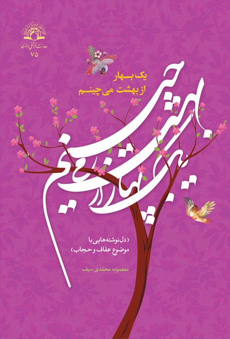 یک بهار از بهشت میچینم