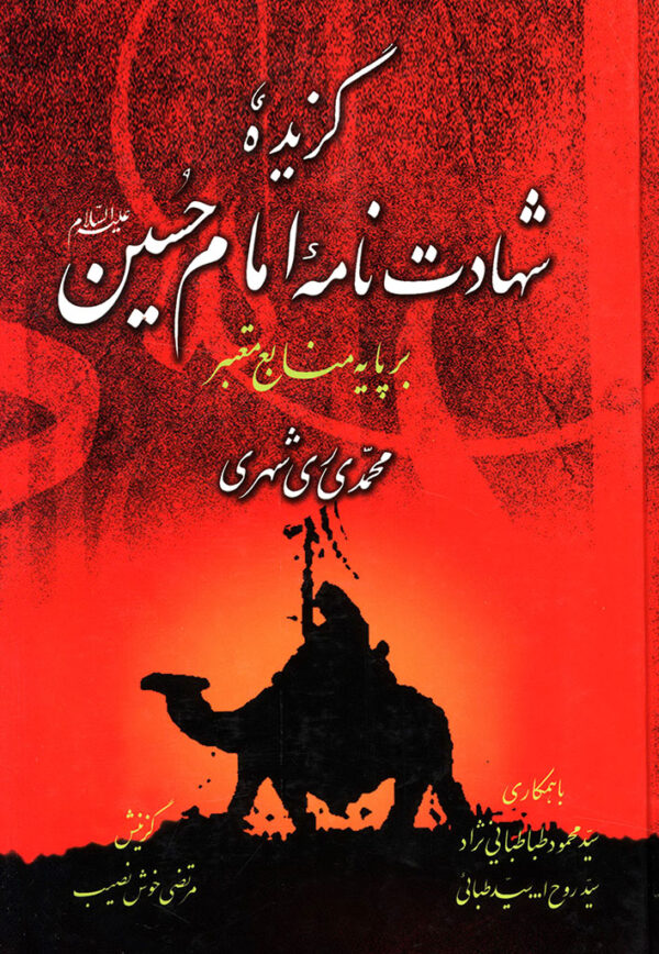 گزیده شهادت نامه امام حسین علیه السلام