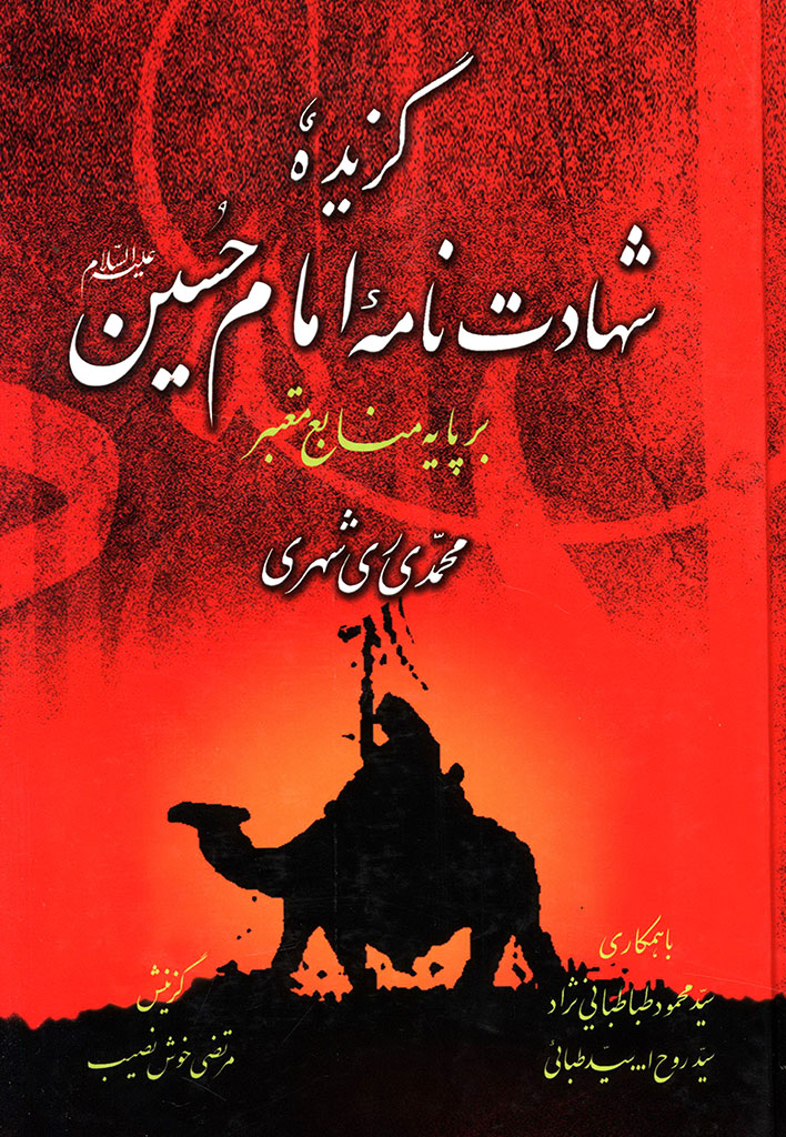 گزیده شهادت نامه امام حسین علیه السلام