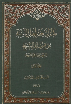 مدارک فقه اهل السنه جلد هفتم