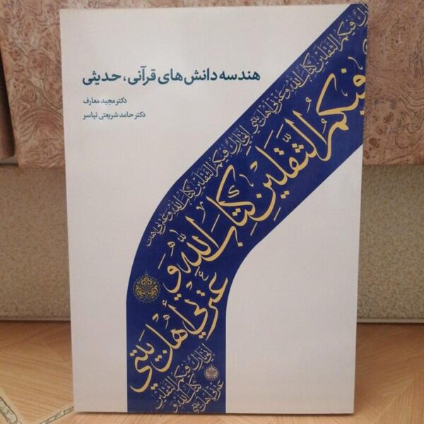 هندسه دانش های قرآنی ، حدیثی - Image 2