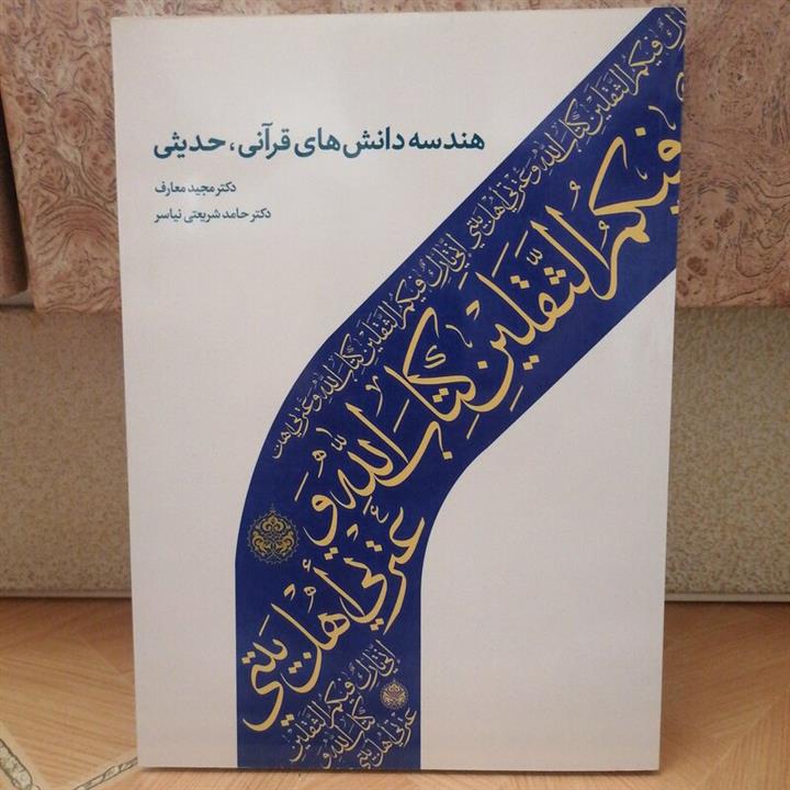 هندسه دانش های قرآنی ، حدیثی - Image 2