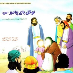 نوگل باغ پیامبر