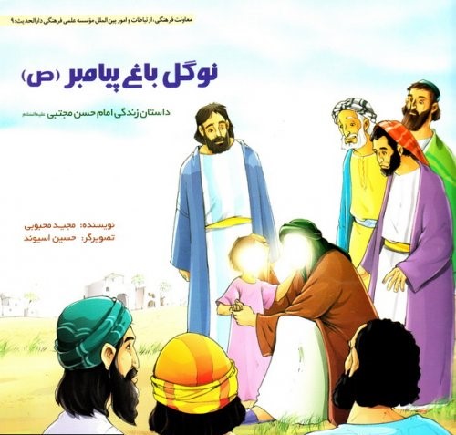نوگل باغ پیامبر