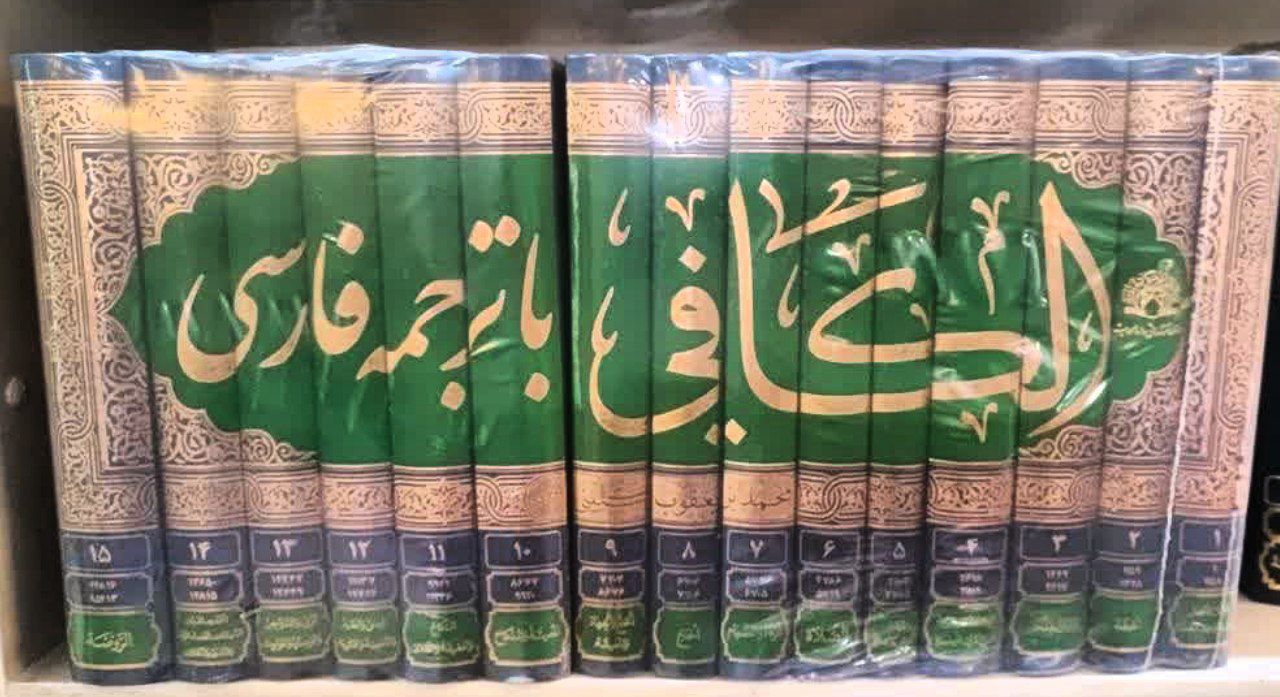 کافی 15 جلدی (با ترجمه)