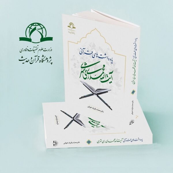 یادداشت های قرآنی - Image 2