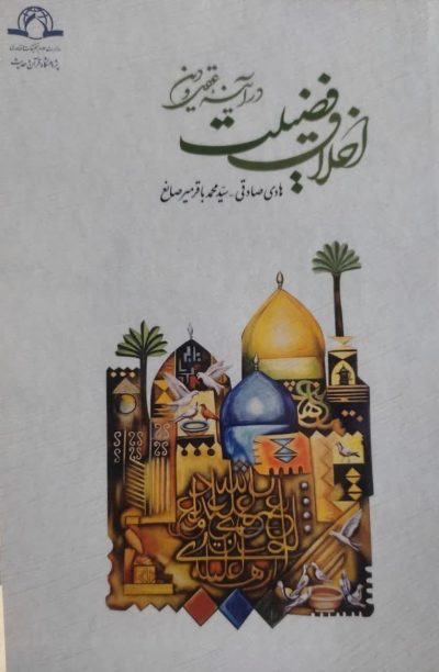 اخلاق فضیلت