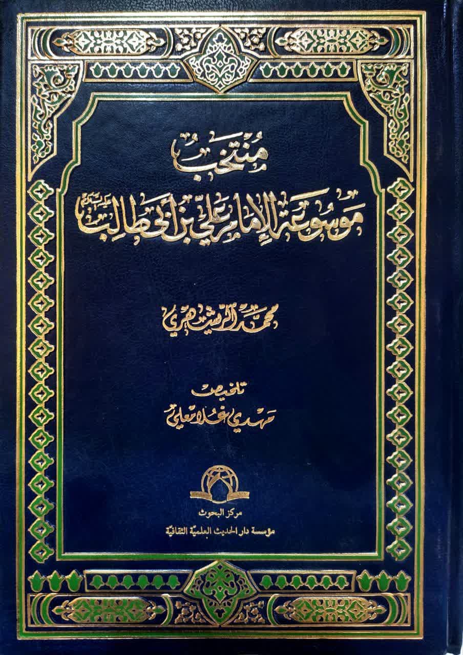 منتخب موسوعه امام علی علیه السلام
