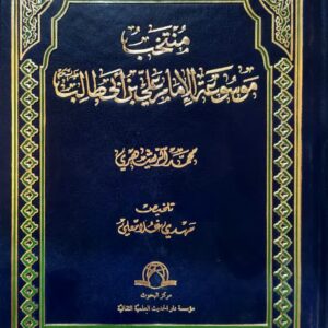 موسوعه امام علی بن ابیطالب – جلد هشتم