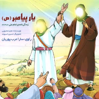 یار پیامبر (ص)