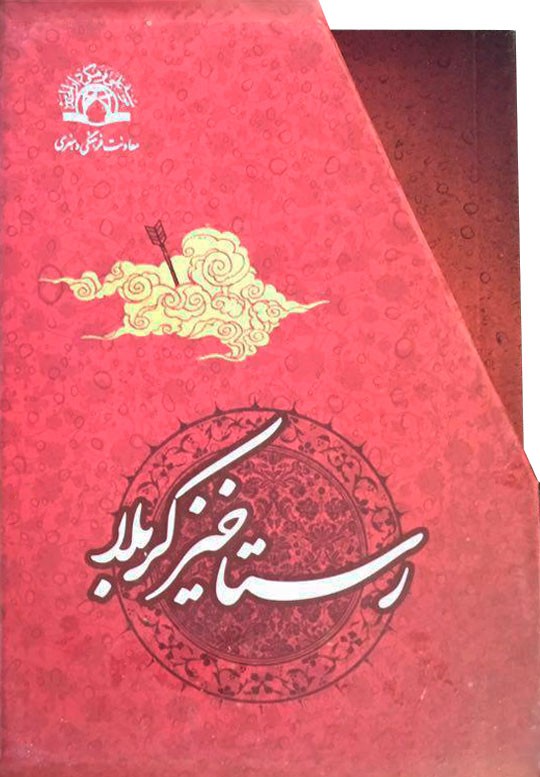 رستاخیز کربلا