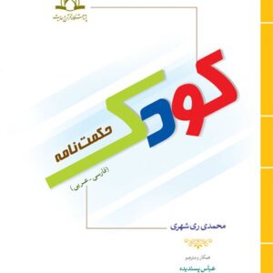 حکمت نامه کودک (عربی-فارسی)