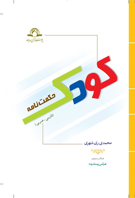 حکمت نامه کودک (عربی-فارسی)