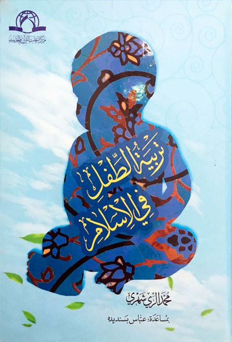 تربیت الطفل فی الاسلام