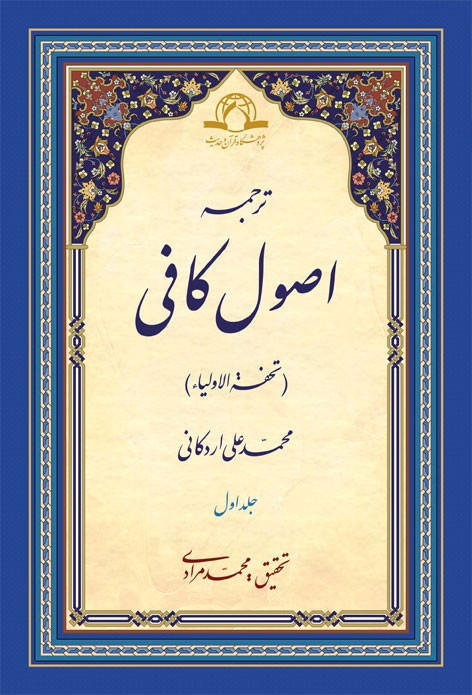 ترجمه اصول کافی