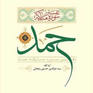 1035 تفسیر سوره مباركه حمد