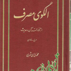الگوی مصرف از نگاه قرآن و حدیث
