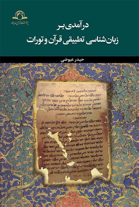 درآمدی بر زبان شناسی تطبیقی قرآن و تورات