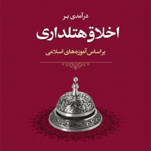 در آمدی بر اخلاق هتلداری