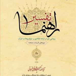 1076 تفسیر راهنما جلد 18