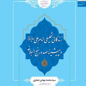 زندگانی تحلیلی امام علی (ع)