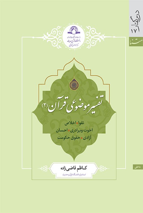 تفسیر موضوعی قرآن (2)