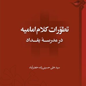 تطورات کلام امامیه در مدرسه بغداد