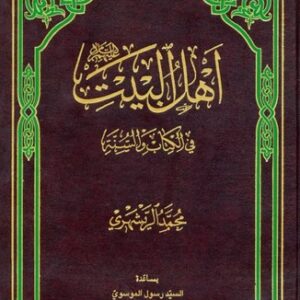 اهل البیت فی الکتاب و السنه