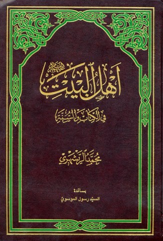 اهل البیت فی الکتاب و السنه