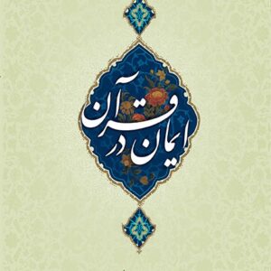 ایمان در قرآن