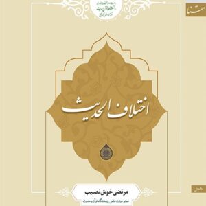 اختلاف الحدیث