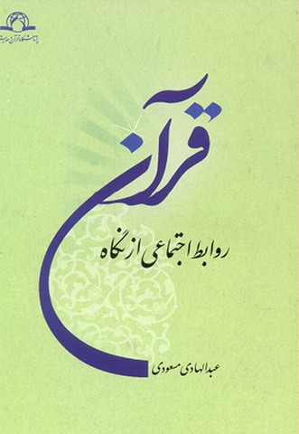 روابط اجتماعی از نگاه قرآن