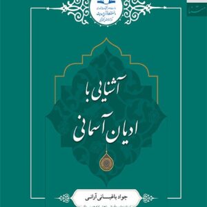 1132 آشنایی با ادیان آسمانی