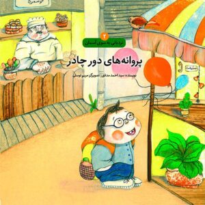 پروانه های دور چادر