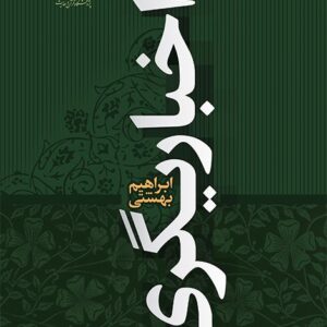 اخباریگری (تاریخ و عقاید)