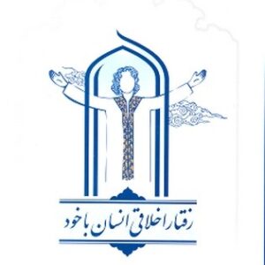 رفتار اخلاقی انسان با خود