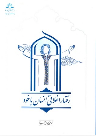 رفتار اخلاقی انسان با خود