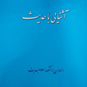 1150 آشنایی با حدیث