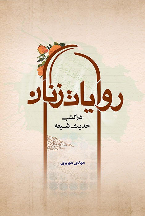 روایات زنان