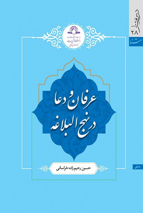 عرفان و دعا در نهج البلاغه