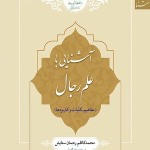 1182 آشنایی با علم رجال