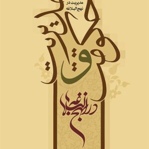 حکومت و مدیریت در نهج البلاغه