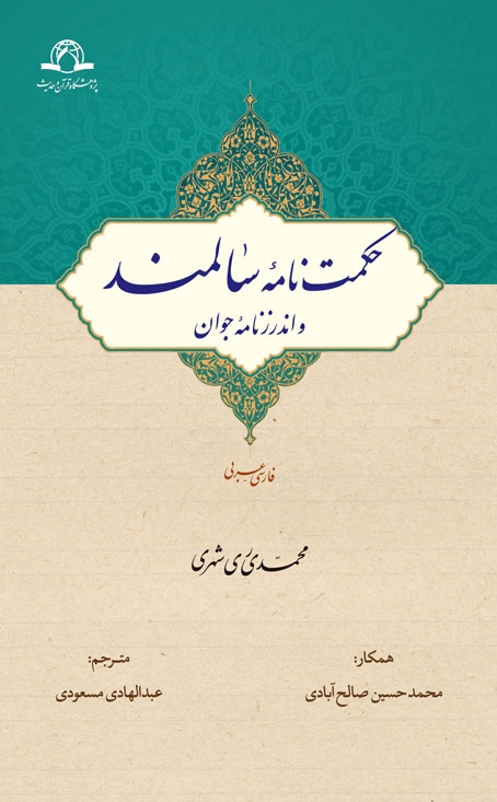 حکمت نامه سالمند