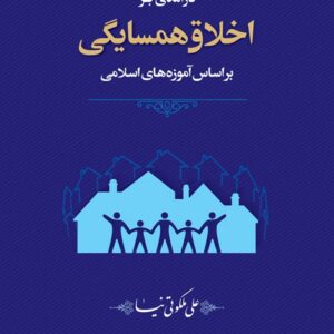 1208 اخلاق همسایگی