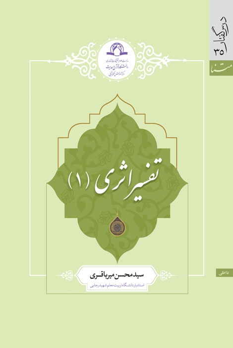 تفسیر اثری (1)