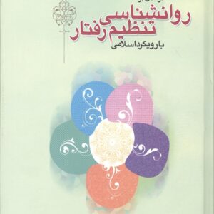 درآمدی بر روانشناسی تنظیم رفتار با رویکرد اسلامی