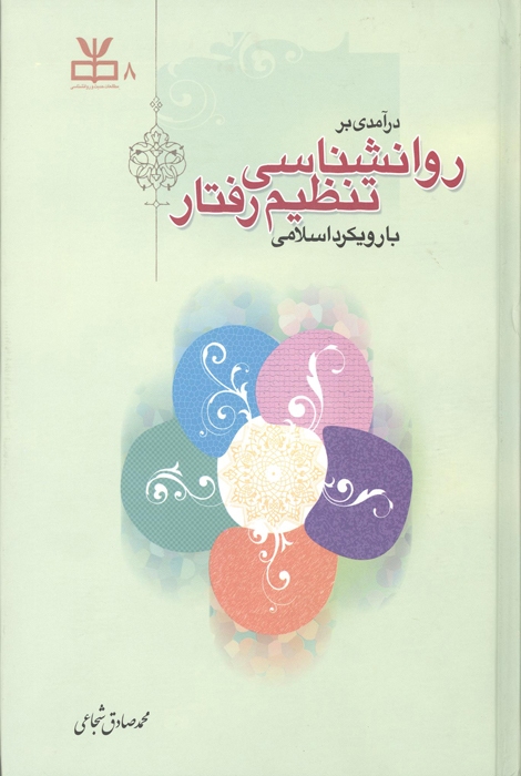 درآمدی بر روانشناسی تنظیم رفتار با رویکرد اسلامی
