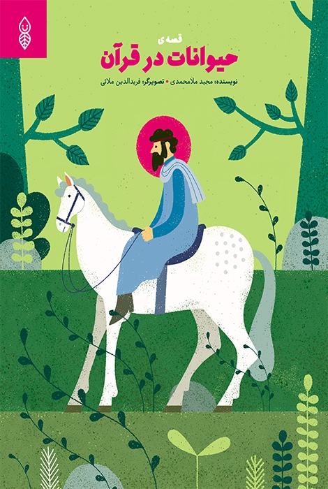 حیوانات در قرآن